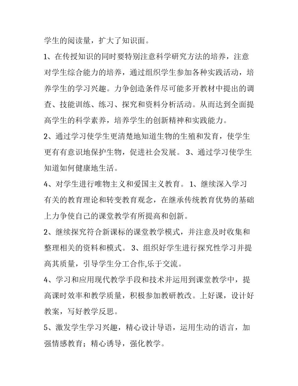 八年级下册生物教学工作计划人教版(六篇)_第2页