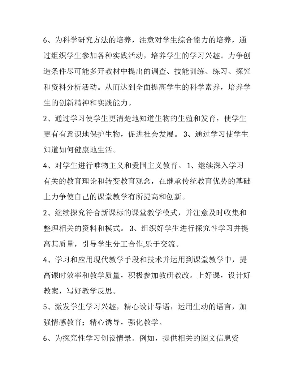 八年级下册生物教学工作计划人教版(六篇)_第3页