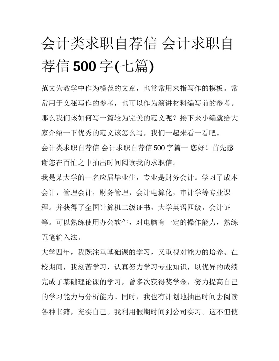 会计类求职自荐信 会计求职自荐信500字(七篇)_第1页