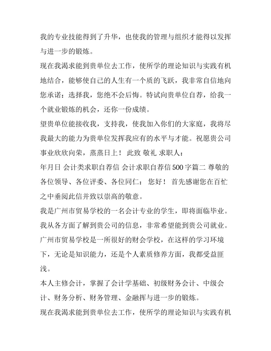 会计类求职自荐信 会计求职自荐信500字(七篇)_第2页