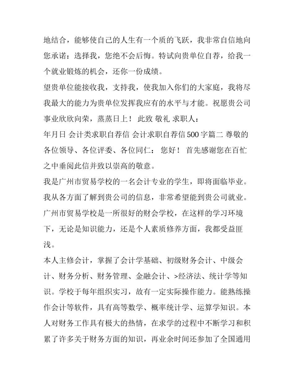 会计类求职自荐信 会计求职自荐信500字(七篇)_第3页