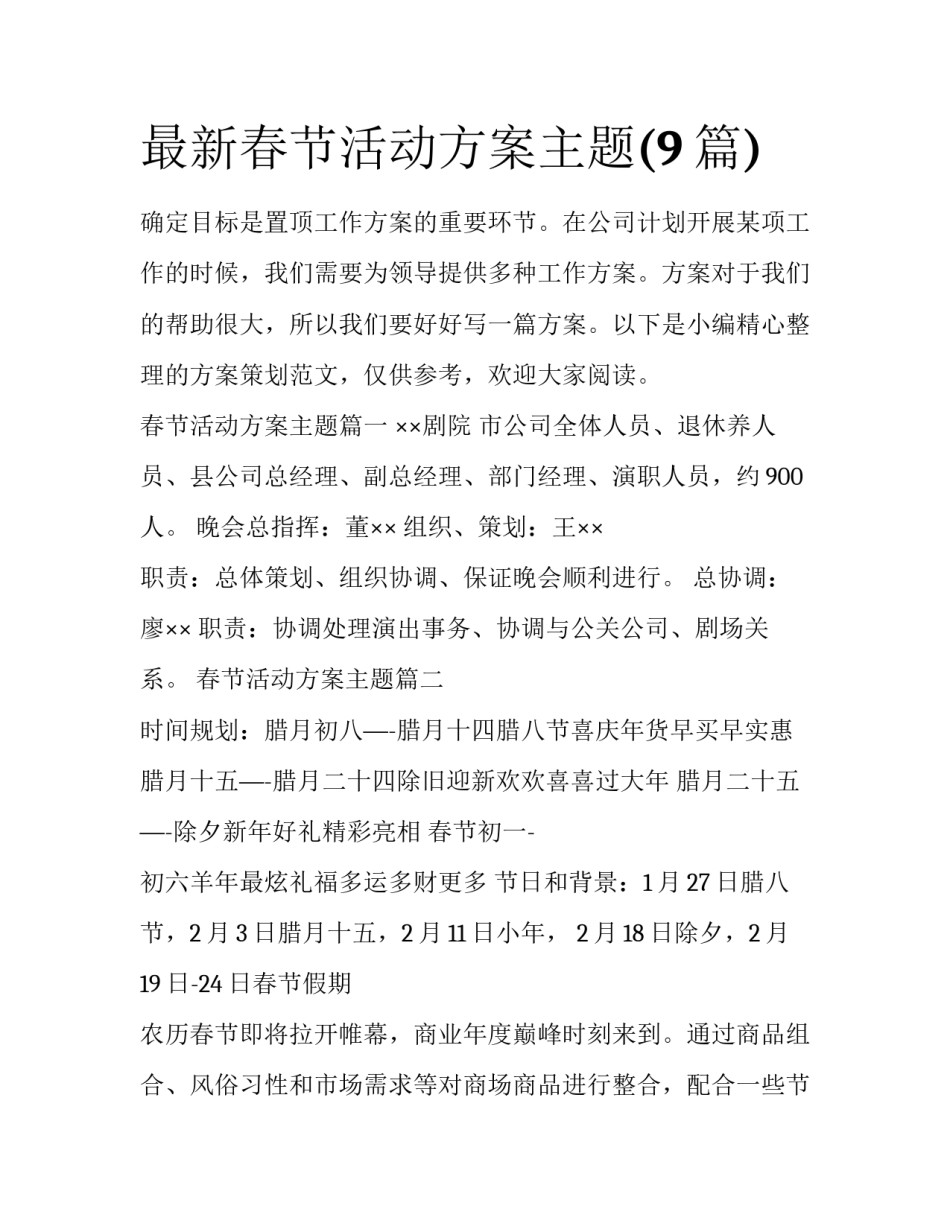 最新春节活动方案主题(9篇)_第1页
