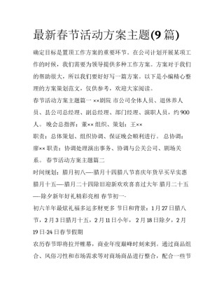 最新春节活动方案主题(9篇)