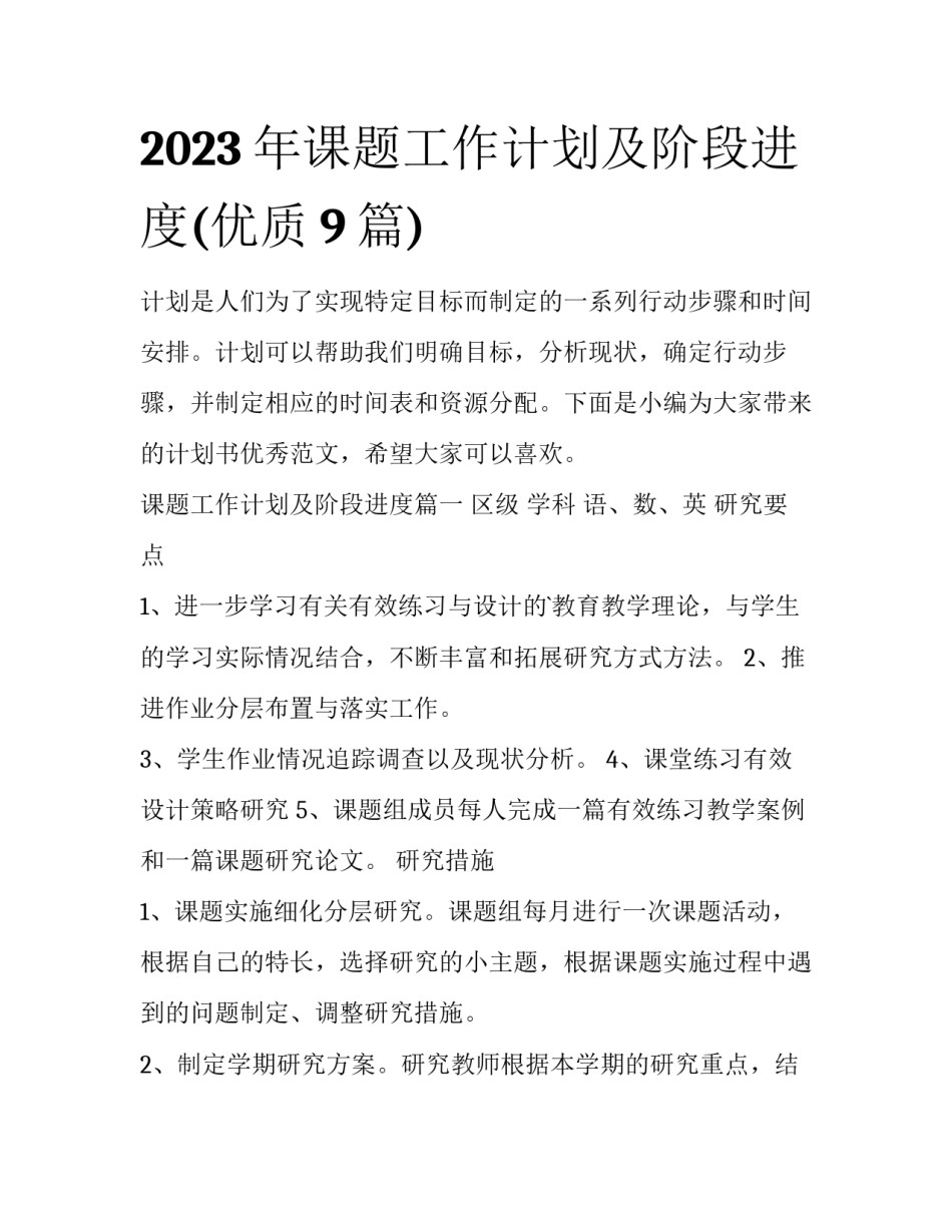2023年课题工作计划及阶段进度(优质9篇)_第1页