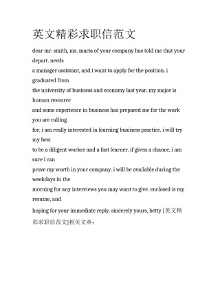 英文精彩求职信范文
