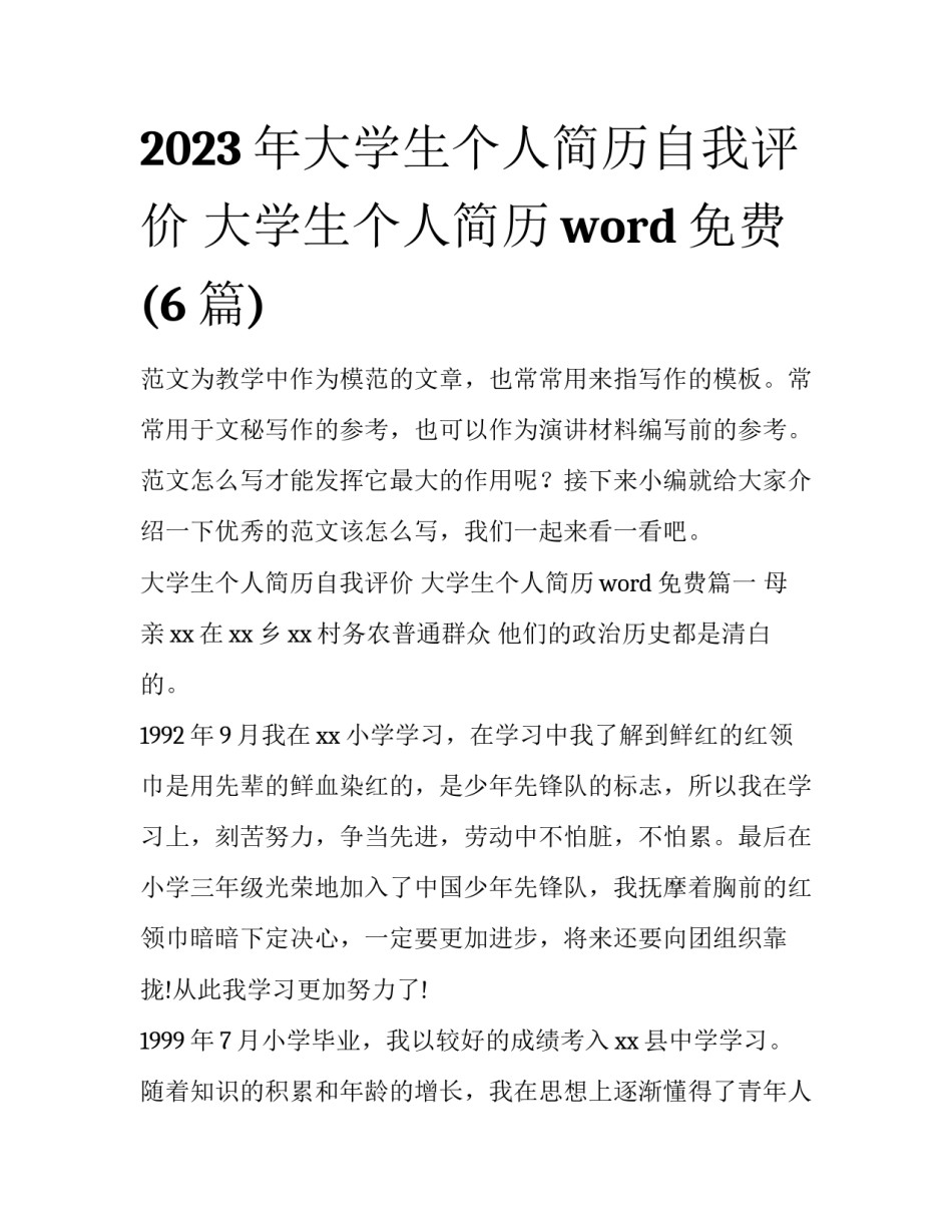 2023年大学生个人简历自我评价 大学生个人简历word免费(6篇)_第1页