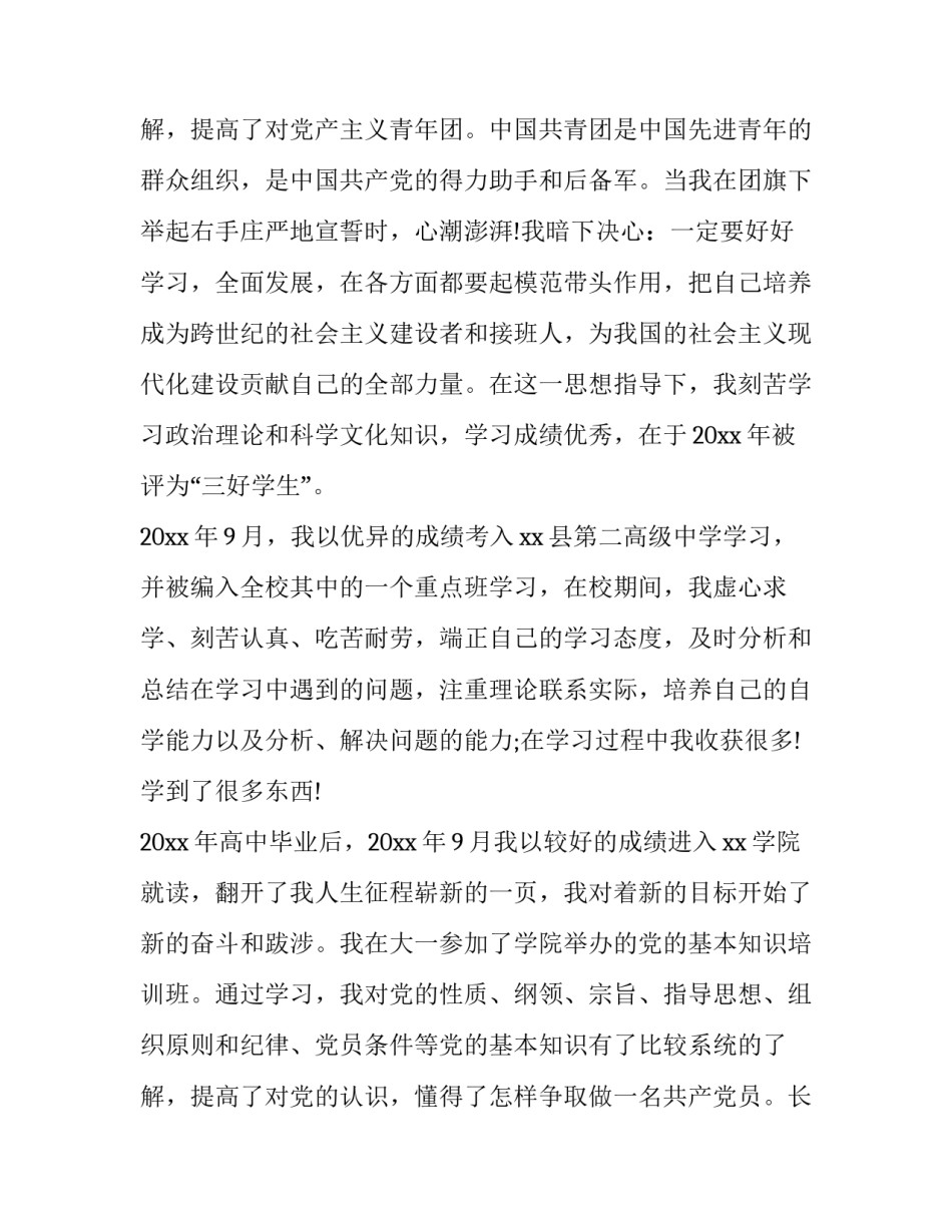 2023年大学生个人简历自我评价 大学生个人简历word免费(6篇)_第3页