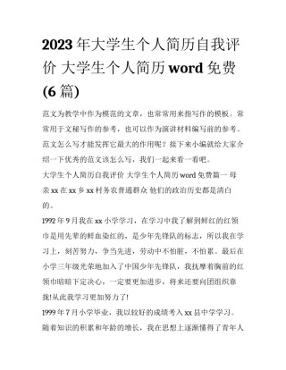 2023年大学生个人简历自我评价 大学生个人简历word免费(6篇)