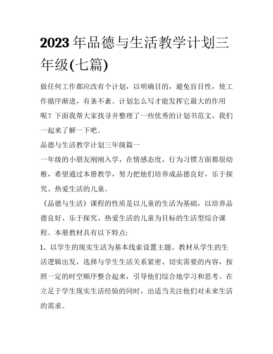 2023年品德与生活教学计划三年级(七篇)_第1页