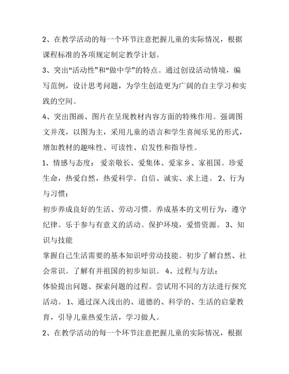 2023年品德与生活教学计划三年级(七篇)_第3页