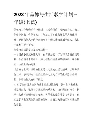 2023年品德与生活教学计划三年级(七篇)