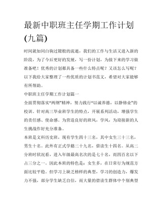 最新中职班主任学期工作计划(九篇)