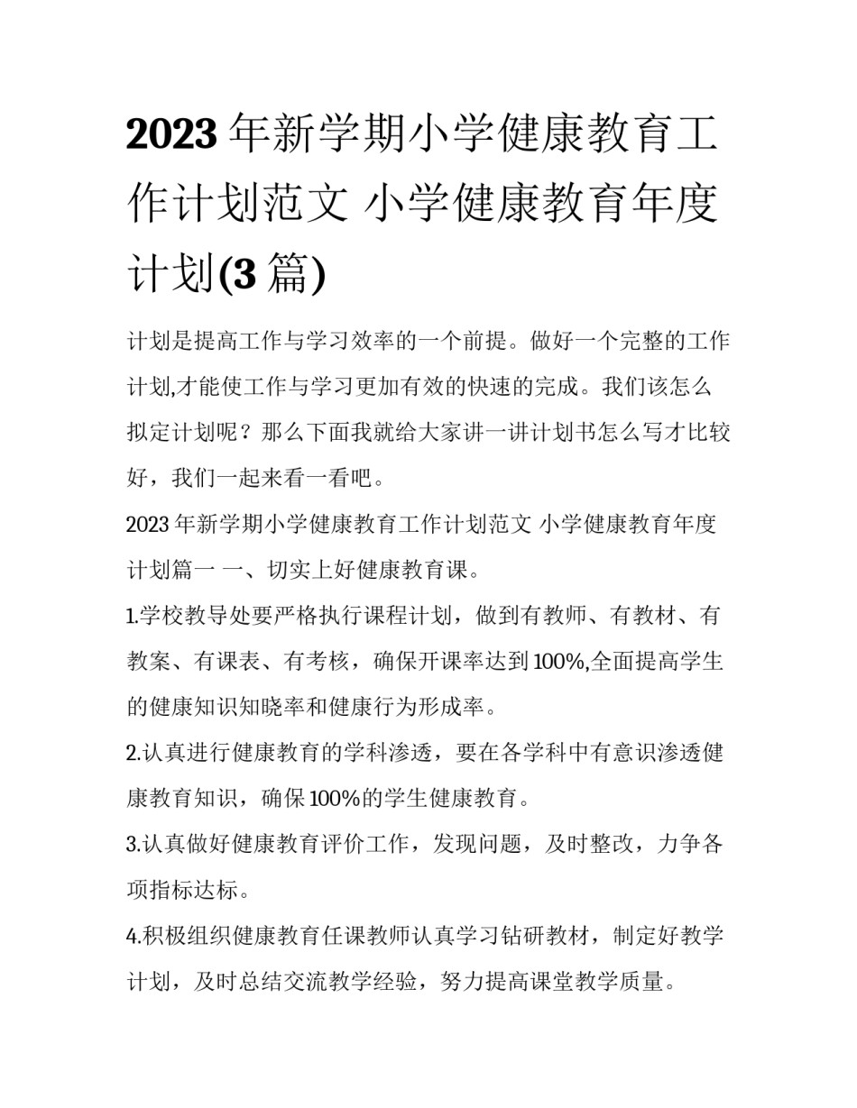 2023年新学期小学健康教育工作计划范文 小学健康教育年度计划(3篇)_第1页