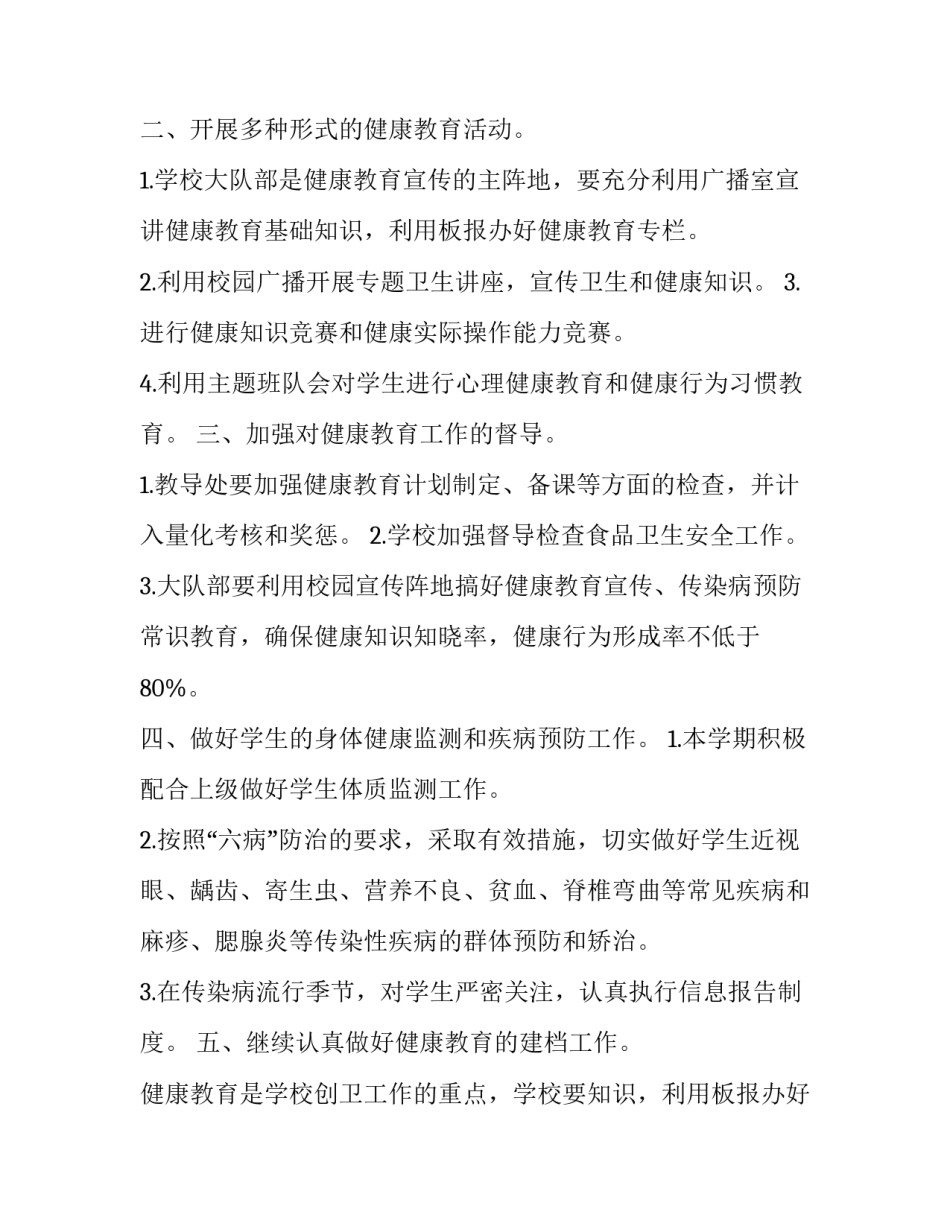 2023年新学期小学健康教育工作计划范文 小学健康教育年度计划(3篇)_第2页