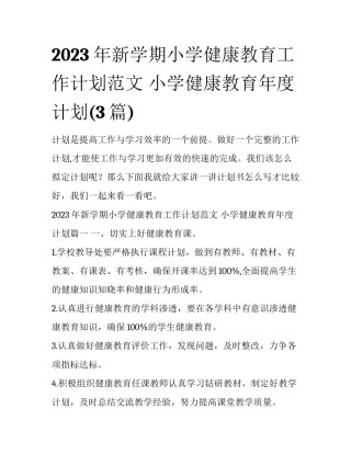 2023年新学期小学健康教育工作计划范文 小学健康教育年度计划(3篇)