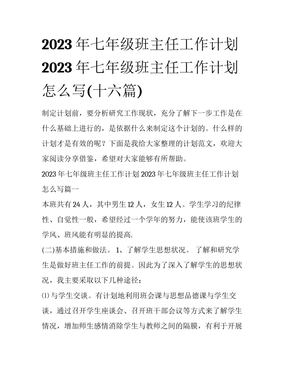2023年七年级班主任工作计划 2023年七年级班主任工作计划怎么写(十六篇)_第1页