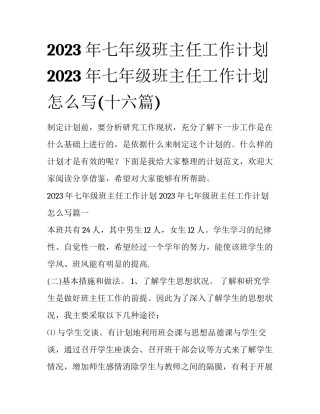 2023年七年级班主任工作计划 2023年七年级班主任工作计划怎么写(十六篇)