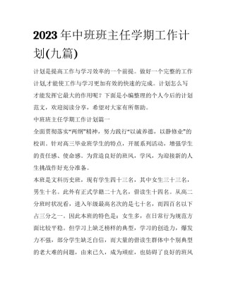 2023年中班班主任学期工作计划(九篇)