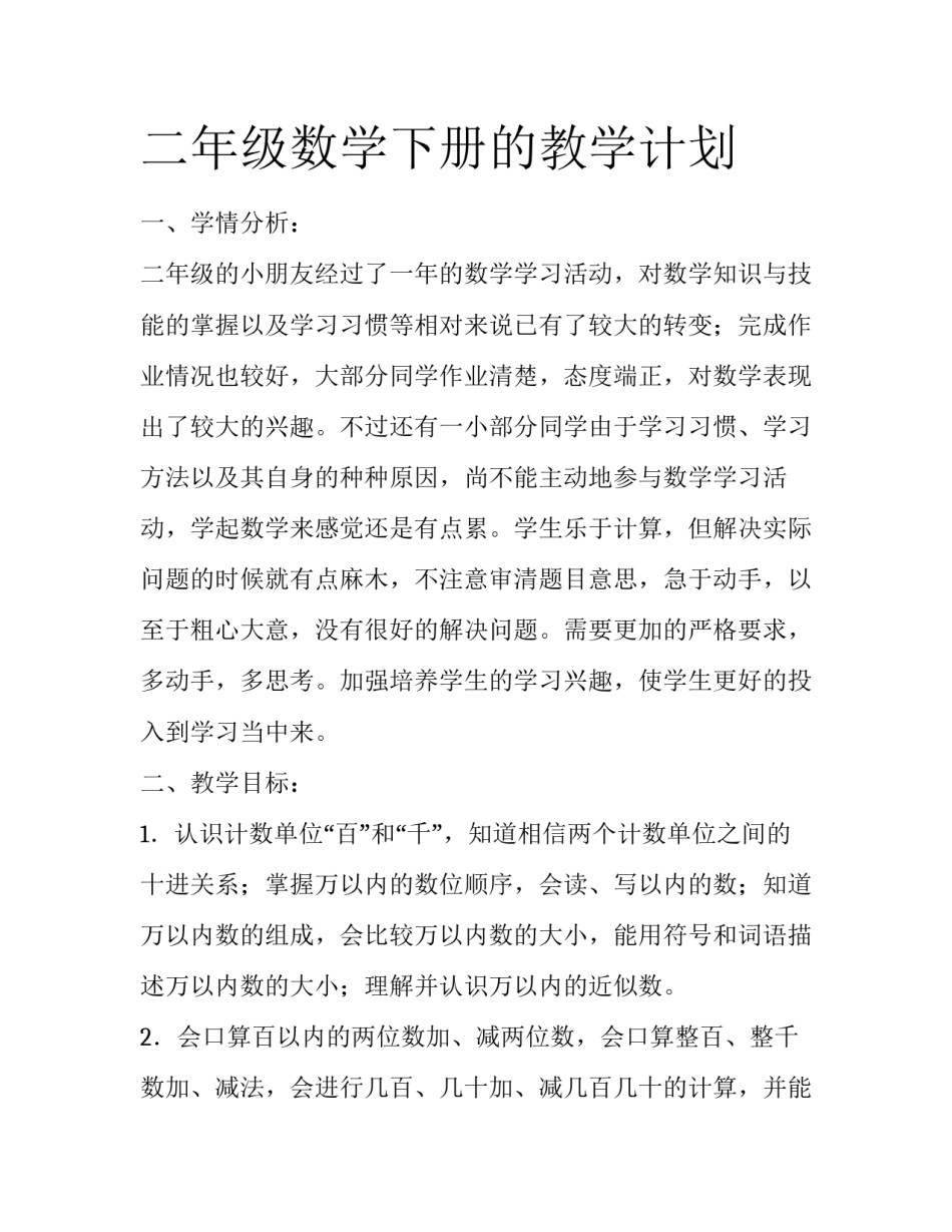 二年级数学下册的教学计划_第1页