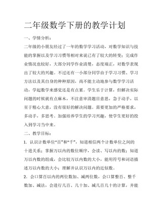 二年级数学下册的教学计划