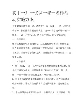 初中一师一优课一课一名师活动实施方案