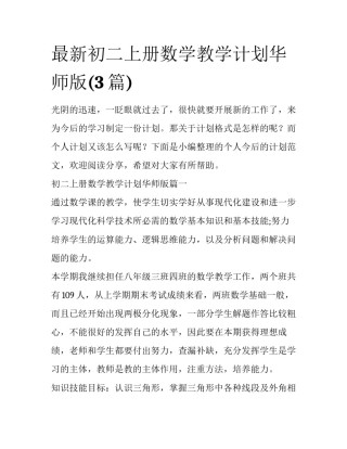 最新初二上册数学教学计划华师版(3篇)