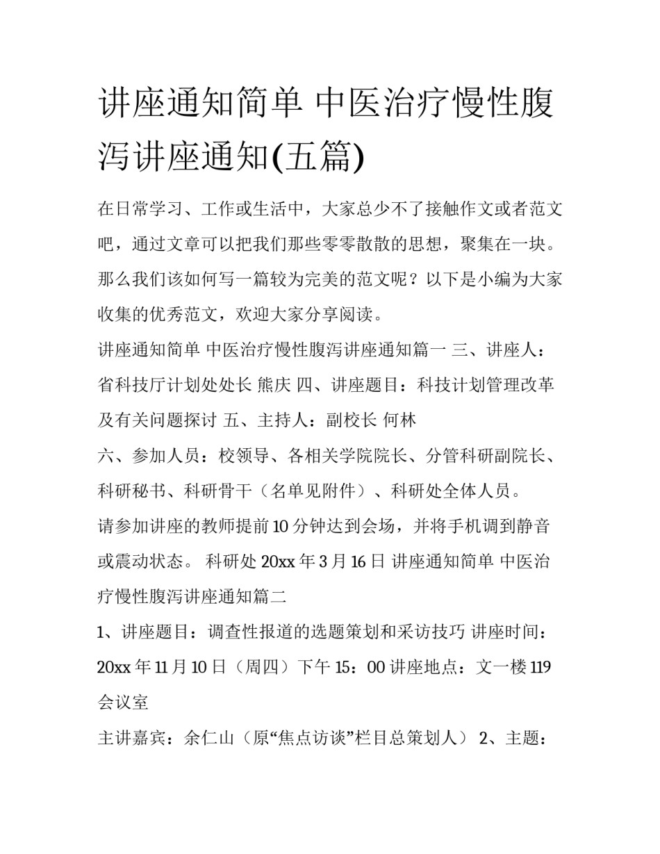 讲座通知简单 中医治疗慢性腹泻讲座通知(五篇)_第1页