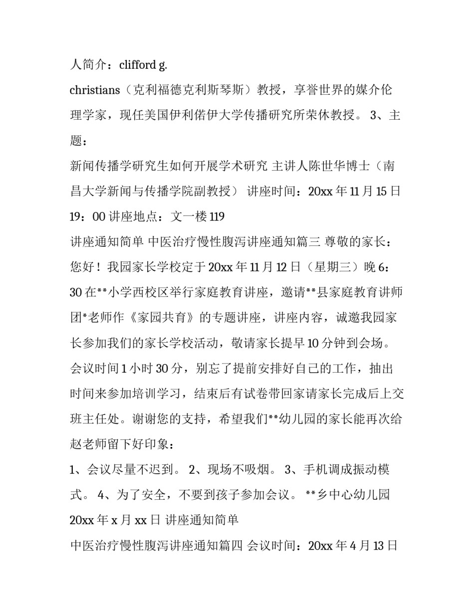 讲座通知简单 中医治疗慢性腹泻讲座通知(五篇)_第3页