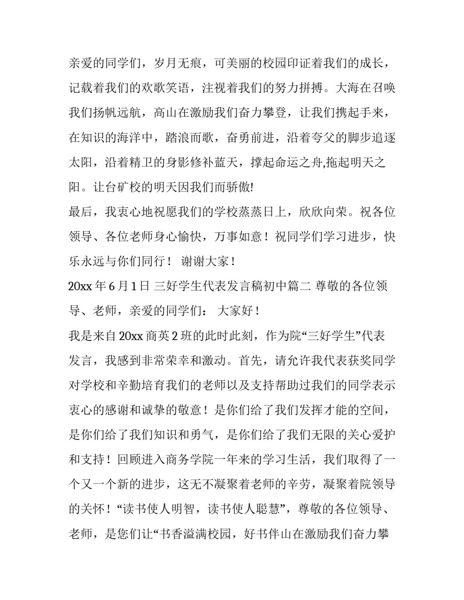 最新三好学生代表发言稿初中 三好学生代表发言稿(汇总13篇)_第2页