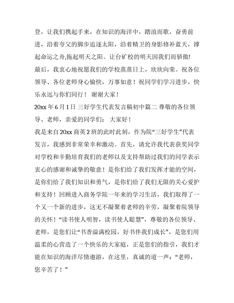 最新三好学生代表发言稿初中 三好学生代表发言稿(汇总13篇)_第3页