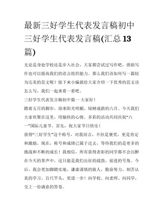 最新三好学生代表发言稿初中 三好学生代表发言稿(汇总13篇)