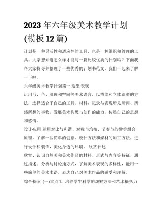 2023年六年级美术教学计划(模板12篇)
