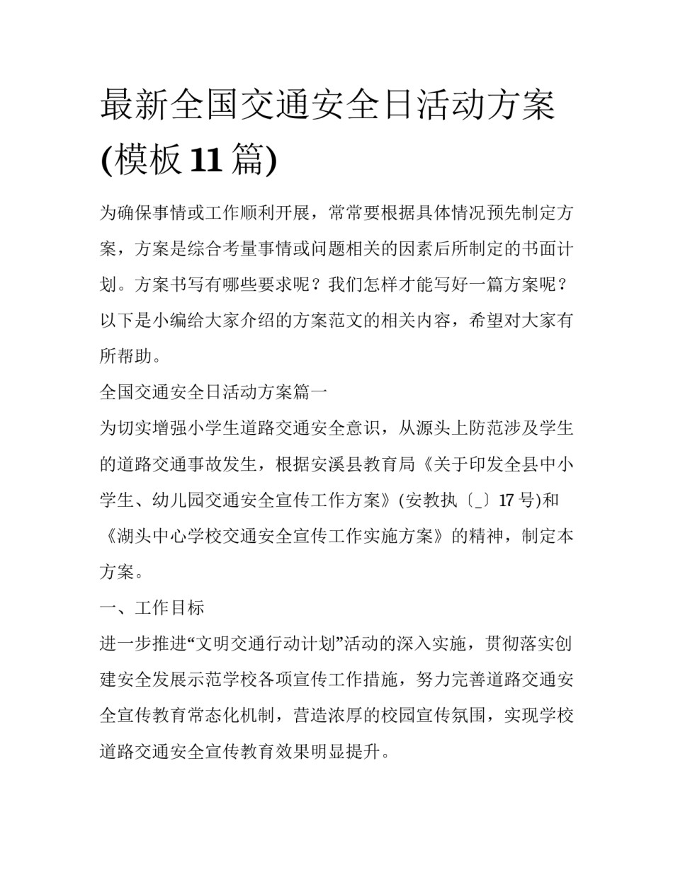 最新全国交通安全日活动方案(模板11篇)_第1页