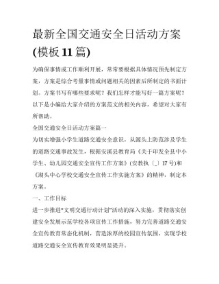 最新全国交通安全日活动方案(模板11篇)
