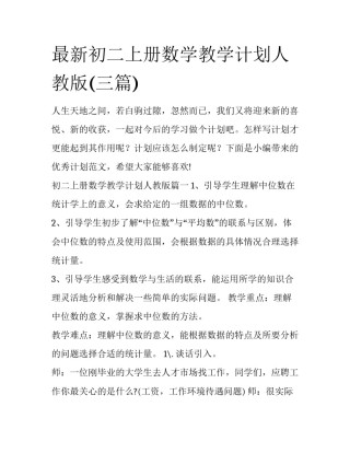 最新初二上册数学教学计划人教版(三篇)