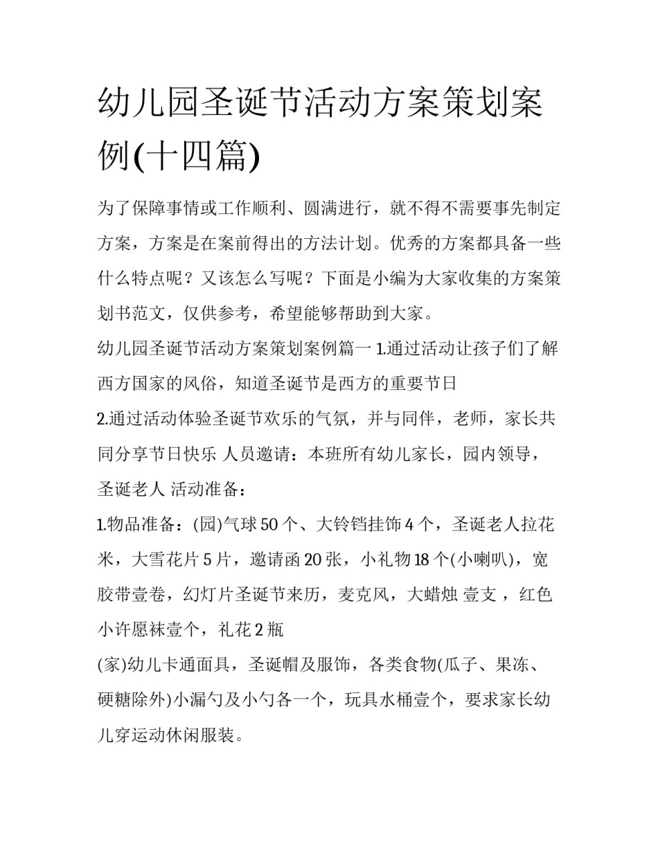 幼儿园圣诞节活动方案策划案例(十四篇)_第1页