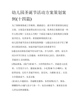 幼儿园圣诞节活动方案策划案例(十四篇)