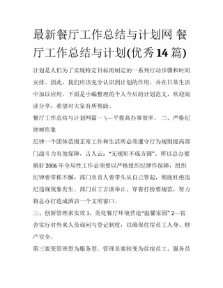 最新餐厅工作总结与计划网 餐厅工作总结与计划(优秀14篇)