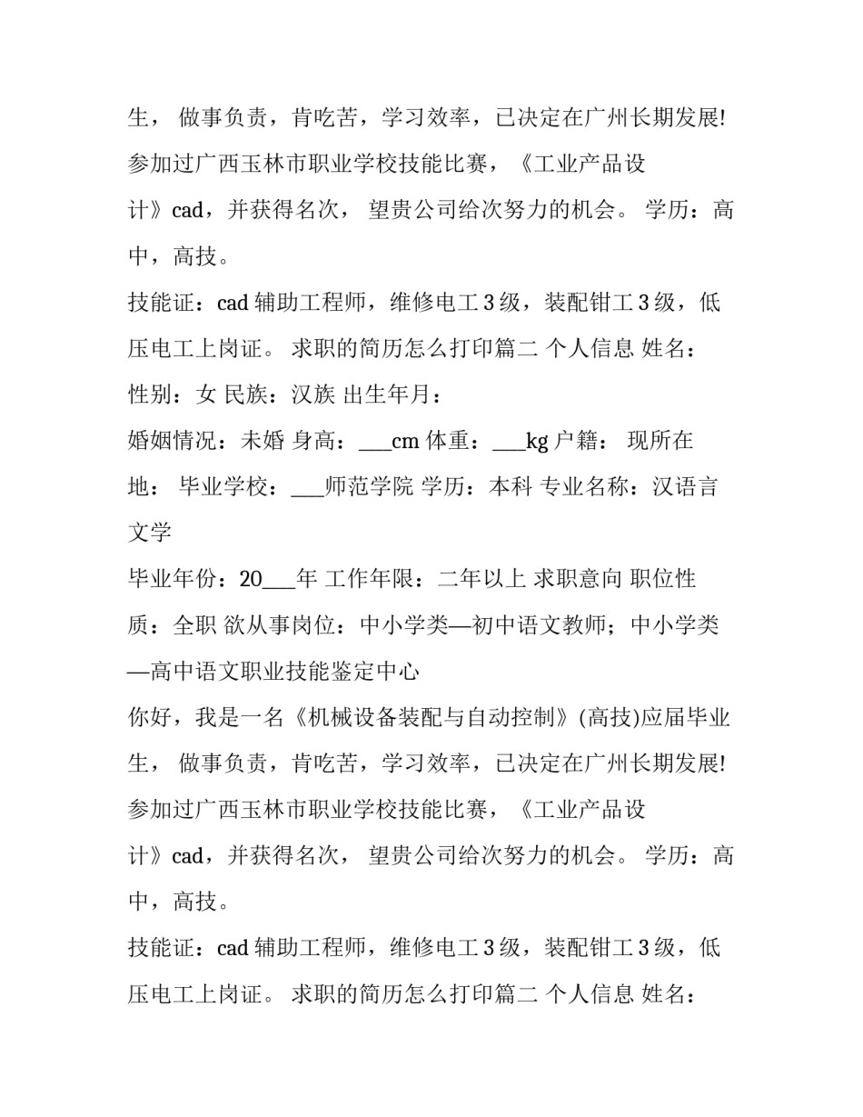 求职的简历怎么打印(14篇)_第2页