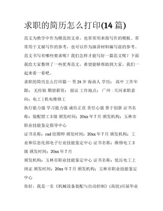 求职的简历怎么打印(14篇)