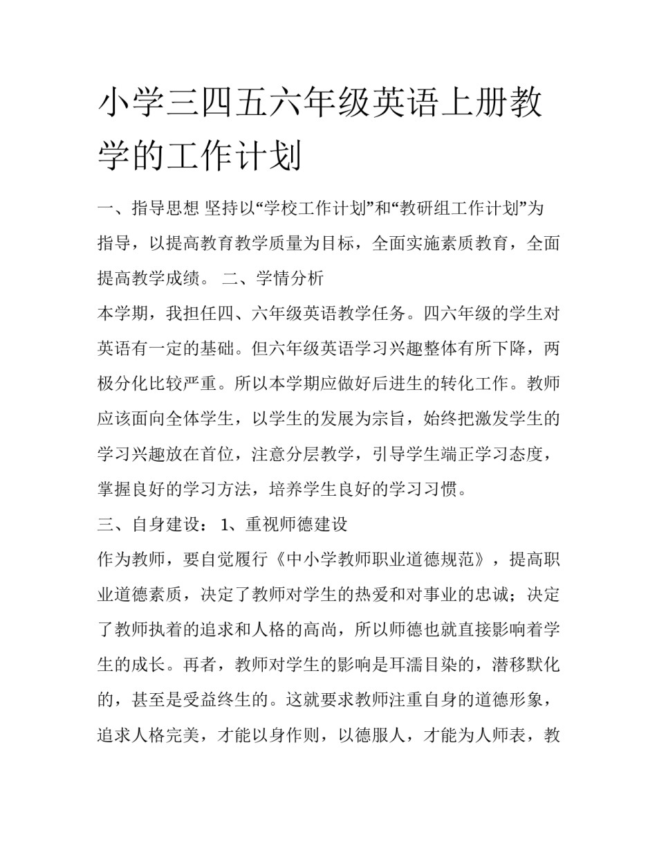 小学三四五六年级英语上册教学的工作计划_第1页
