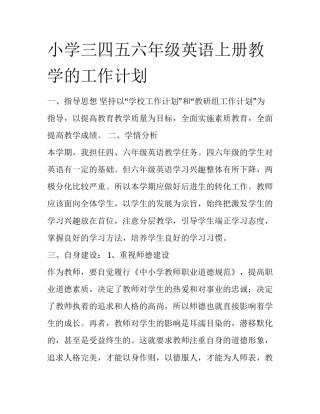 小学三四五六年级英语上册教学的工作计划