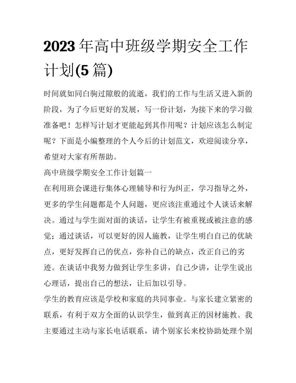 2023年高中班级学期安全工作计划(5篇)_第1页