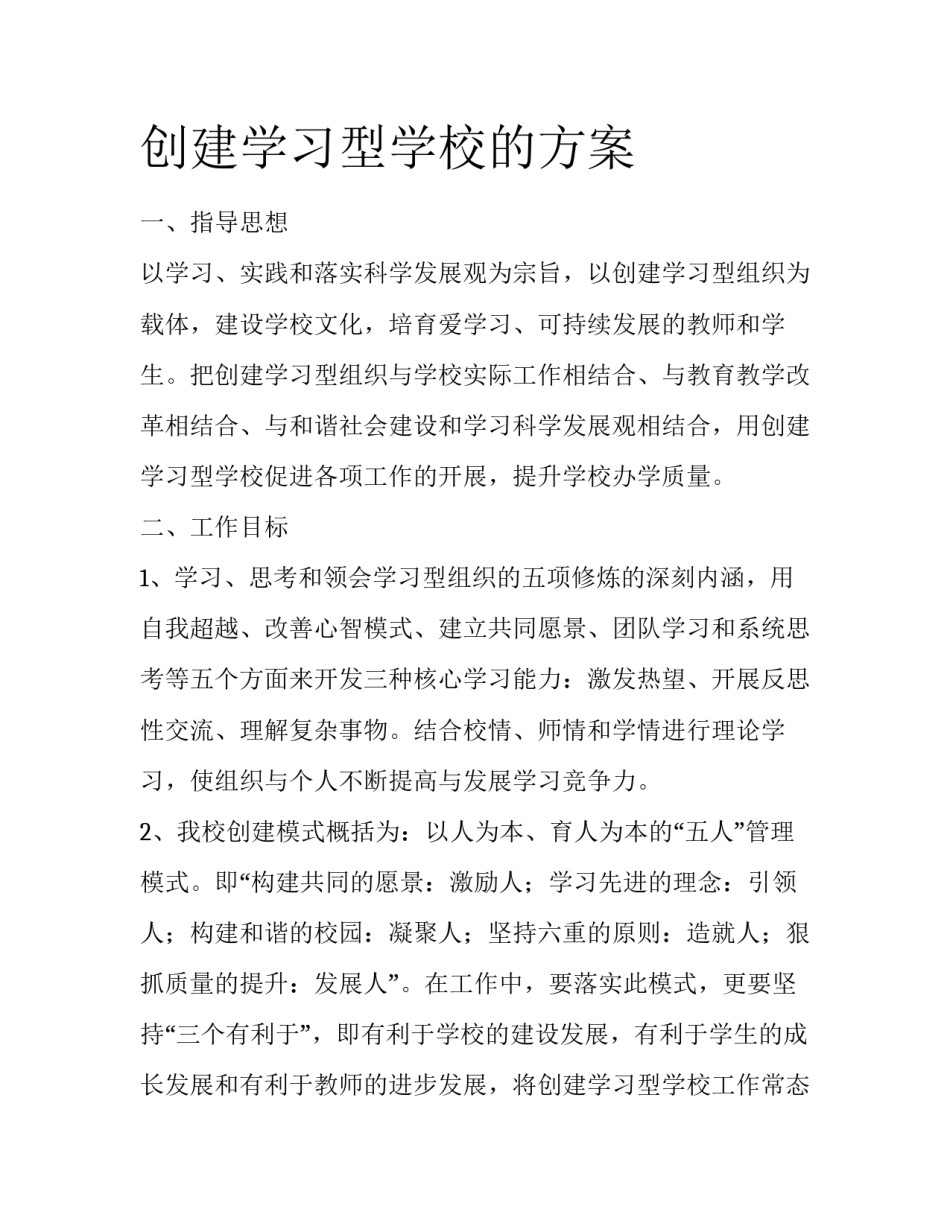 创建学习型学校的方案_第1页
