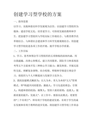 创建学习型学校的方案