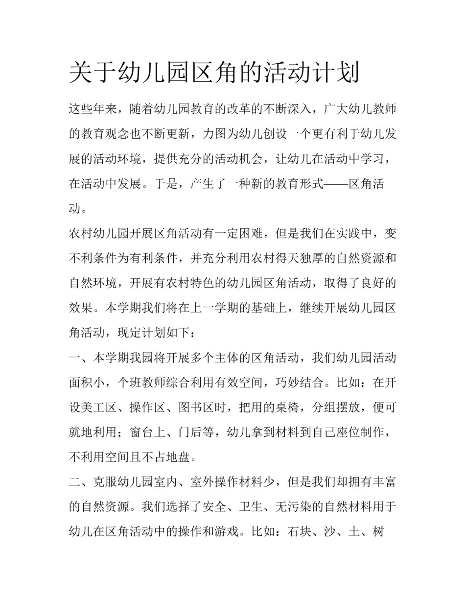 关于幼儿园区角的活动计划_第1页