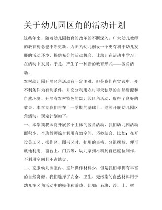 关于幼儿园区角的活动计划