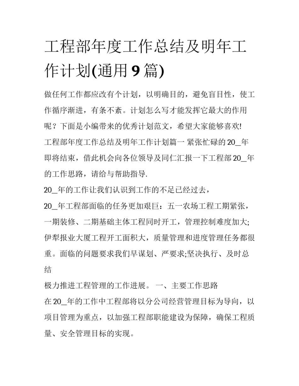 工程部年度工作总结及明年工作计划(通用9篇)_第1页