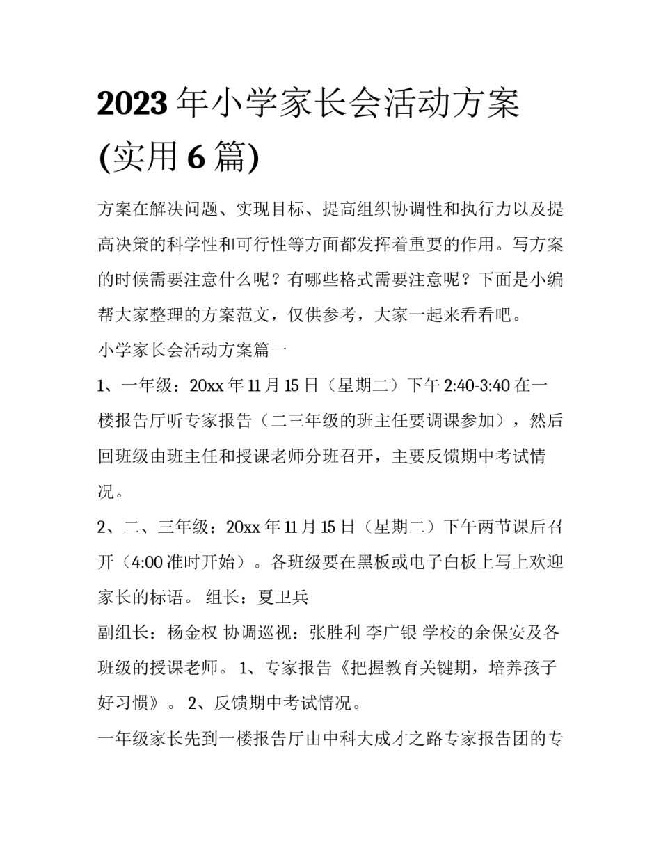 2023年小学家长会活动方案(实用6篇)_第1页