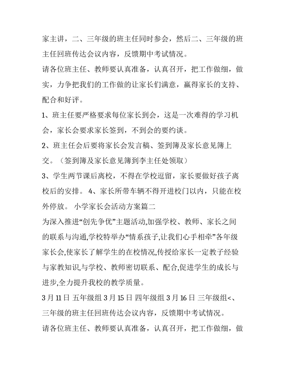 2023年小学家长会活动方案(实用6篇)_第2页